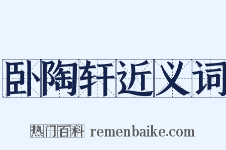 卧陶轩近义词是什么意思的图片